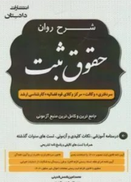 کتاب شرح روان حقوق ثبت دادستان